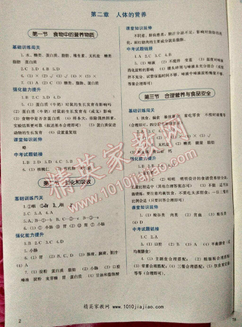 2014年人教金學(xué)典同步解析與評測七年級生物下冊人教版 第15頁