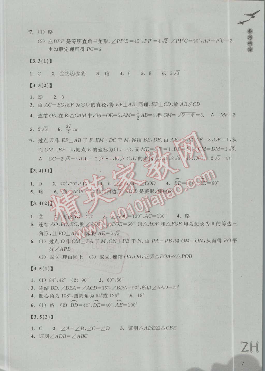 2016年作業(yè)本九年級(jí)數(shù)學(xué)上冊(cè)浙教版浙江教育出版社 第7頁(yè)