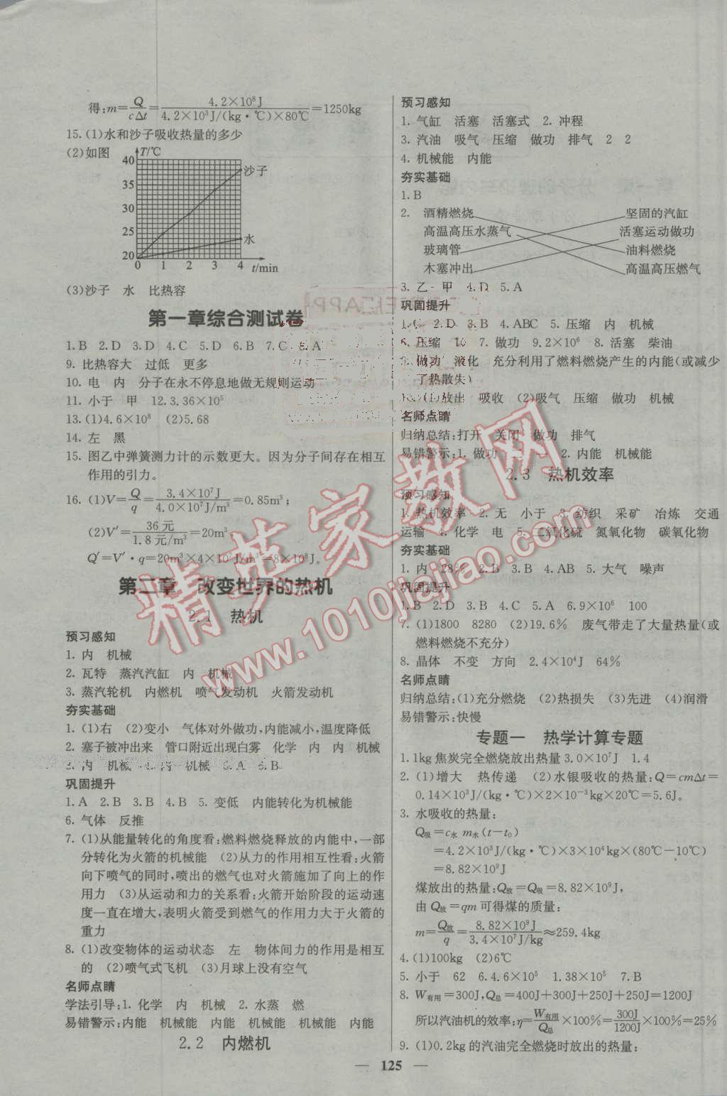 2016年名校課堂內(nèi)外九年級(jí)物理上冊(cè)教科版 第2頁