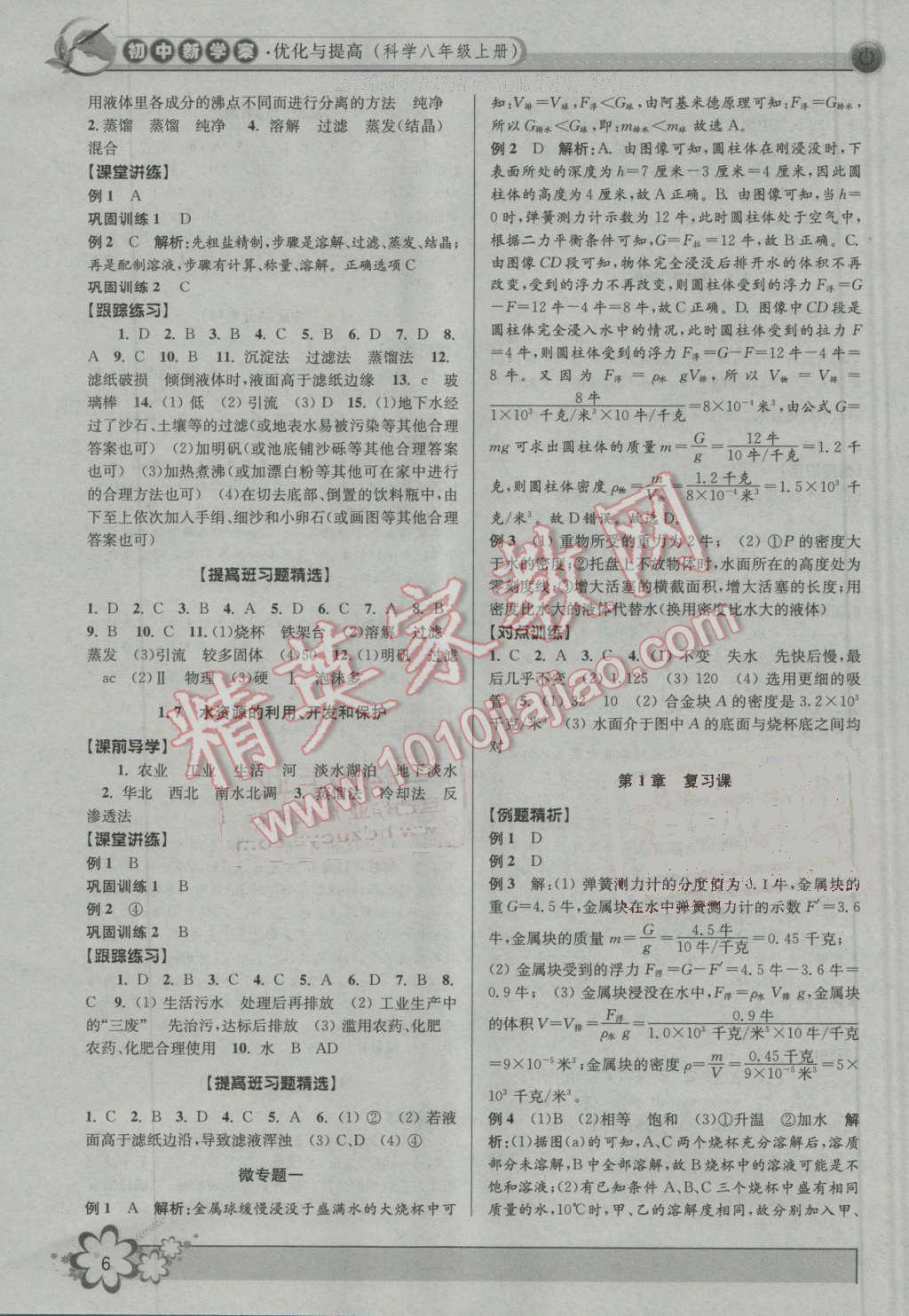 2016年初中新學案優(yōu)化與提高八年級科學上冊浙教版 第6頁