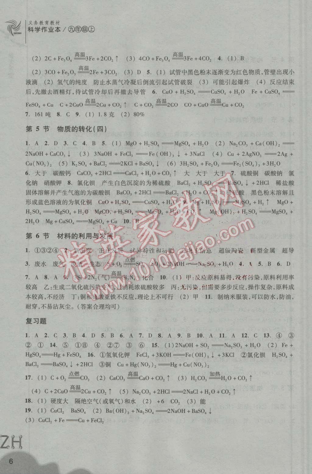 2016年作業(yè)本九年級科學(xué)上冊浙教版浙江教育出版社 第6頁