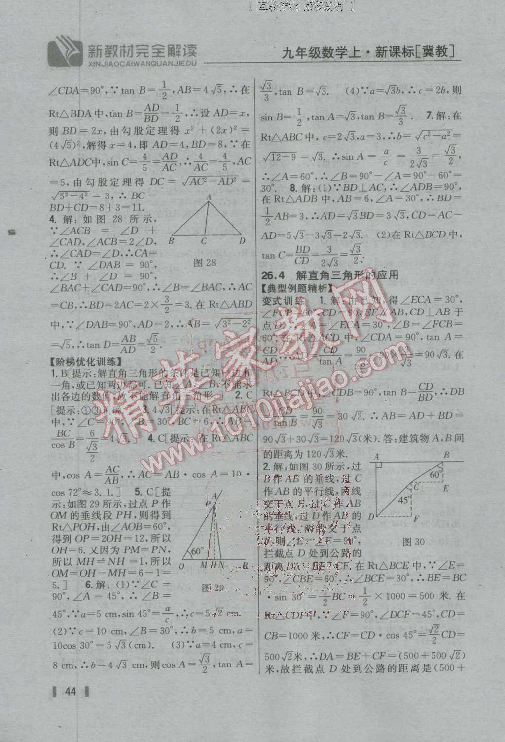 2016年新教材完全解讀九年級(jí)數(shù)學(xué)上冊(cè)冀教版 第43頁