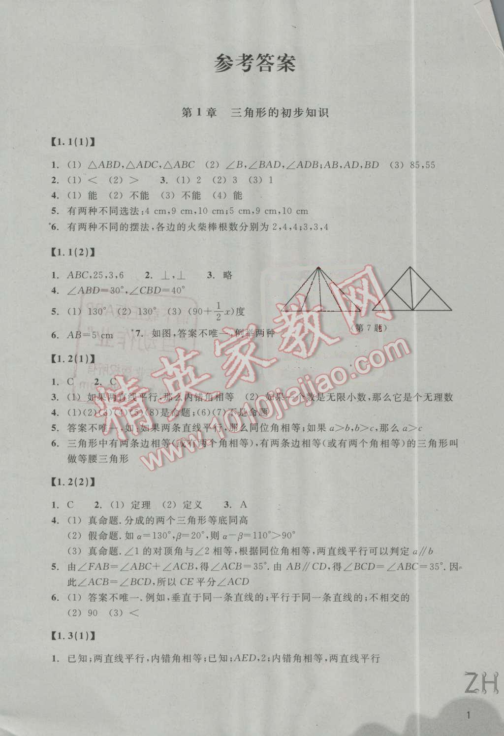 2016年作业本八年级数学上册浙教版浙江教育出版社 第1页