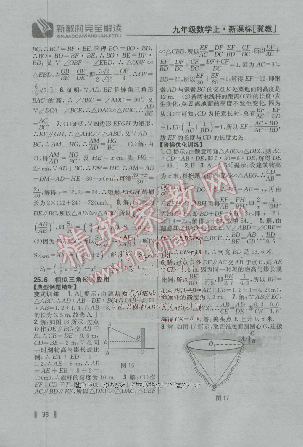 2016年新教材完全解讀九年級(jí)數(shù)學(xué)上冊(cè)冀教版 第37頁(yè)