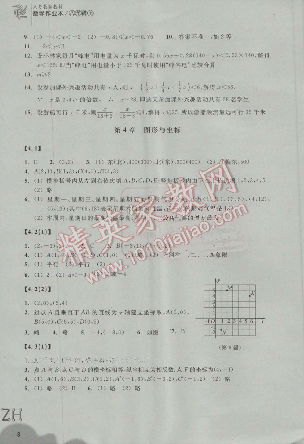 2016年作業(yè)本八年級數(shù)學(xué)上冊浙教版浙江教育出版社 第8頁