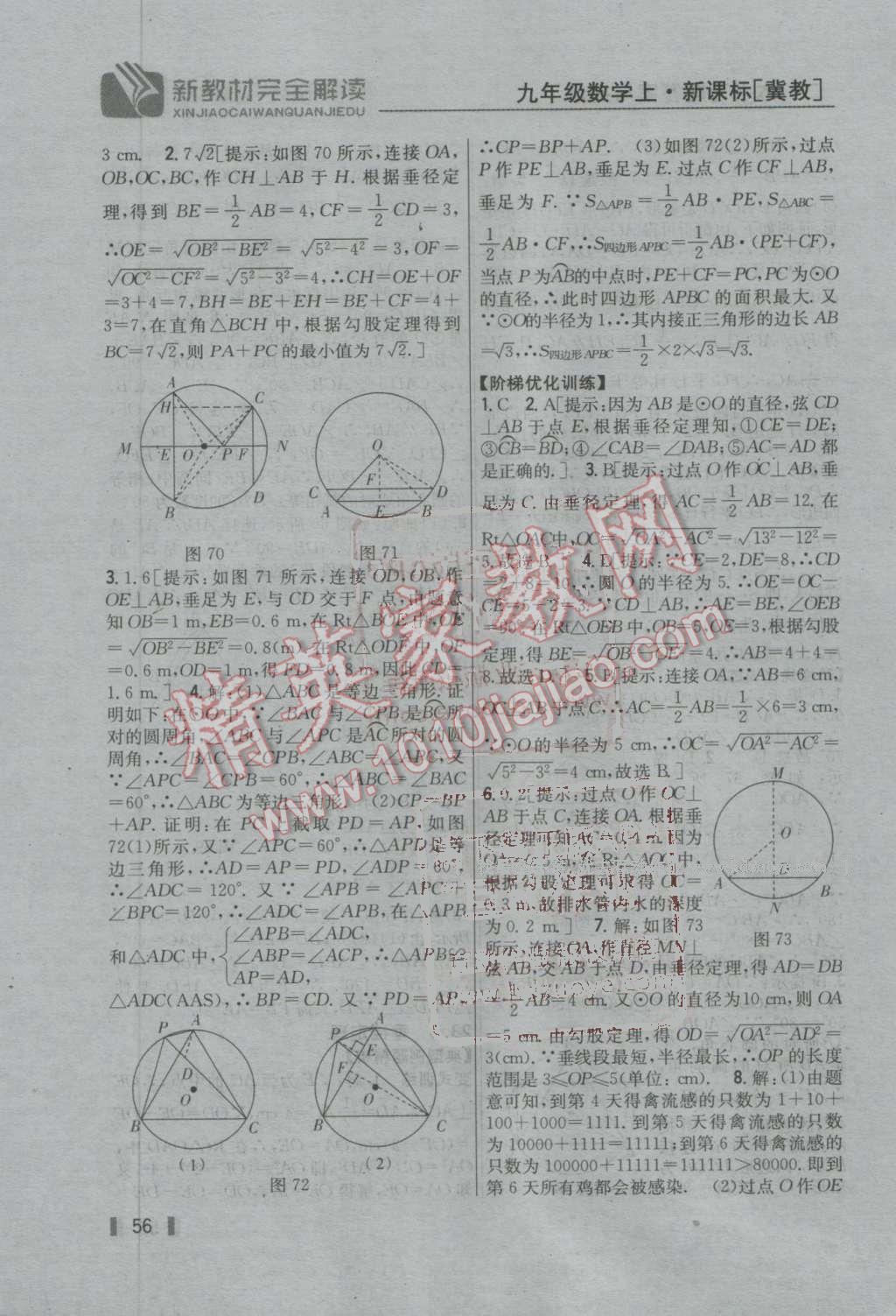 2016年新教材完全解讀九年級(jí)數(shù)學(xué)上冊(cè)冀教版 第55頁(yè)