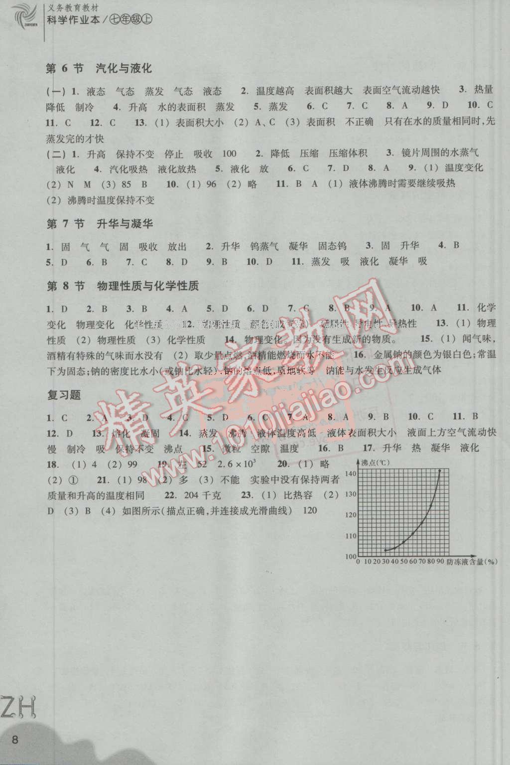 2016年作业本七年级科学上册浙教版浙江教育出版社 第8页