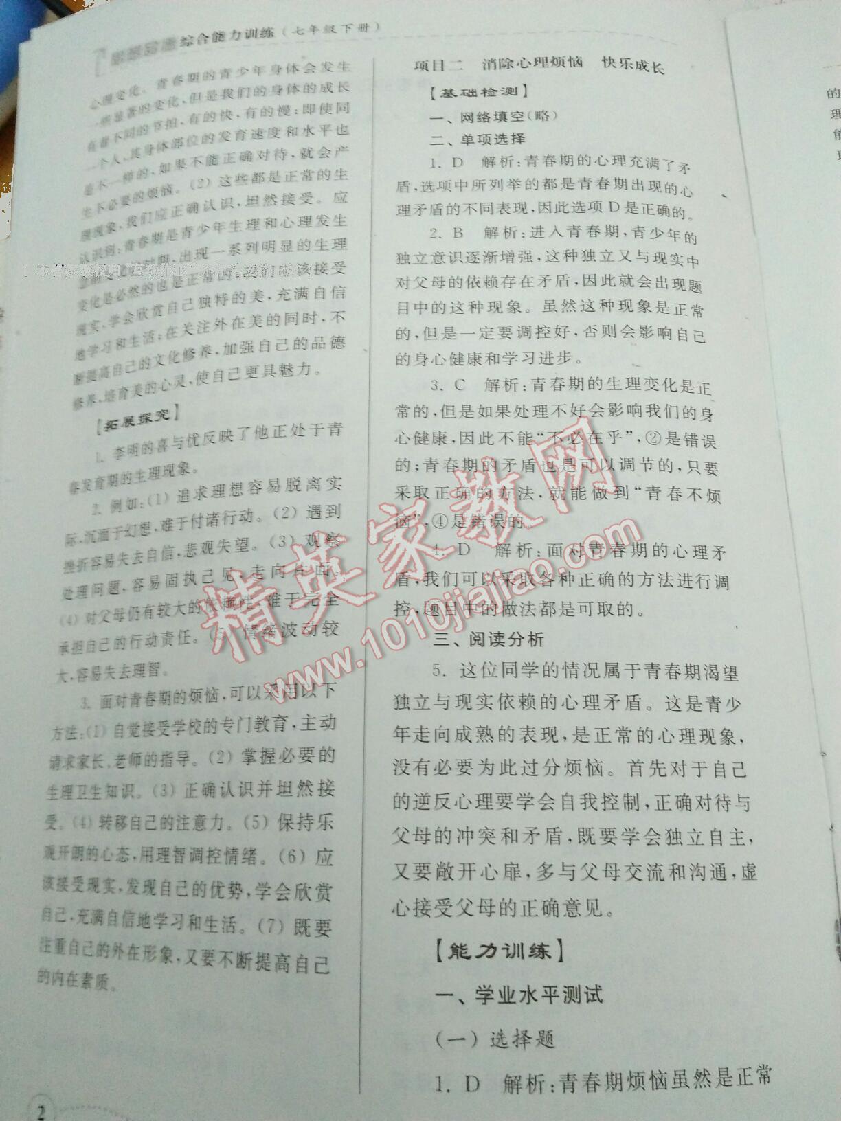 2015年綜合能力訓(xùn)練七年級思想品德下冊山東人民版 第7頁