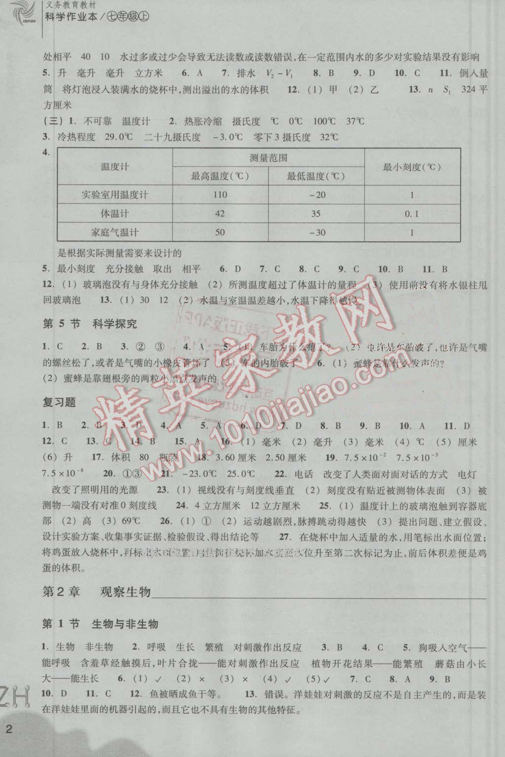 2016年作业本七年级科学上册浙教版浙江教育出版社 第2页