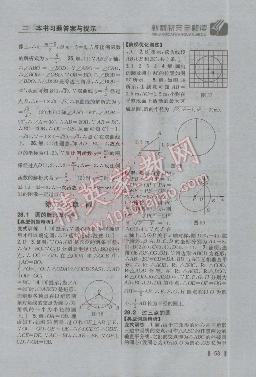 2016年新教材完全解讀九年級數(shù)學(xué)上冊冀教版 第52頁