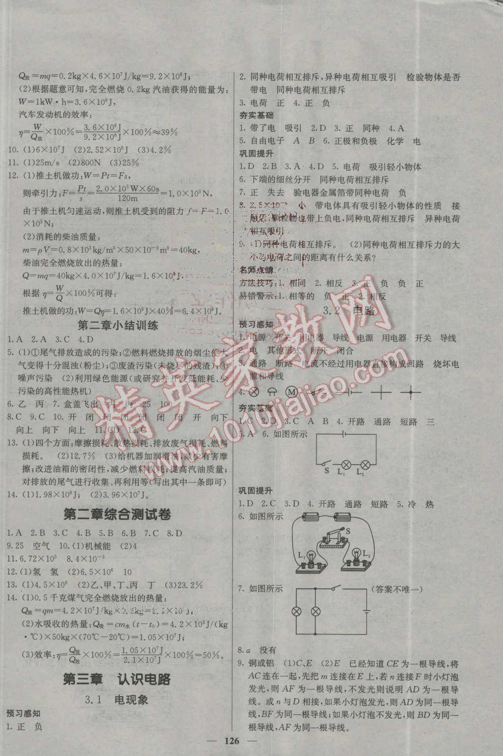 2016年名校課堂內(nèi)外九年級物理上冊教科版 第3頁