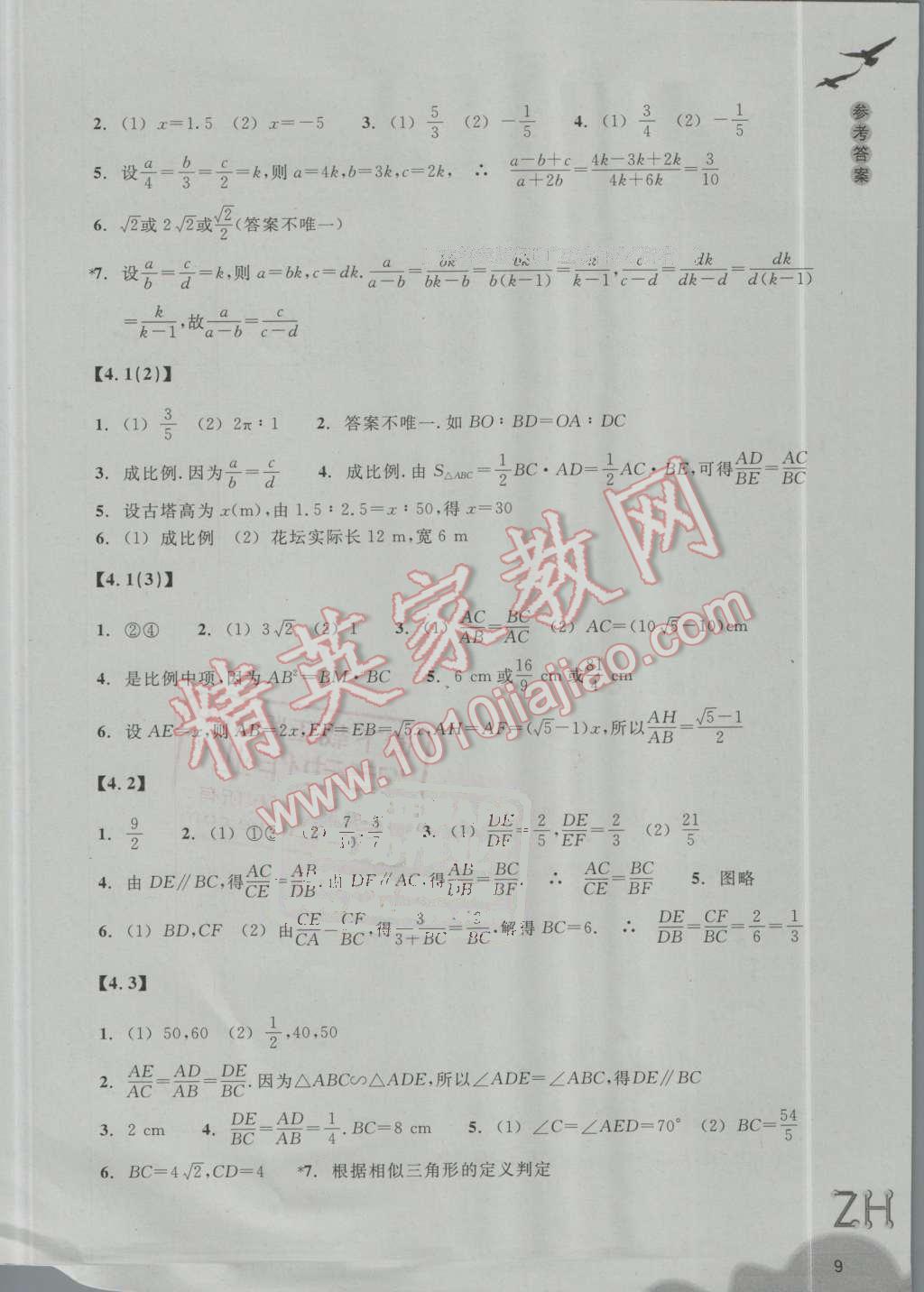 2016年作业本九年级数学上册浙教版浙江教育出版社 第9页