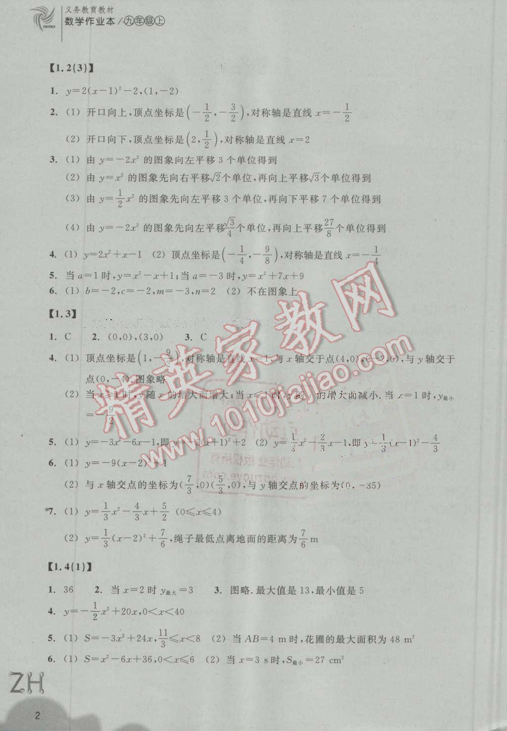 2016年作业本九年级数学上册浙教版浙江教育出版社 第2页