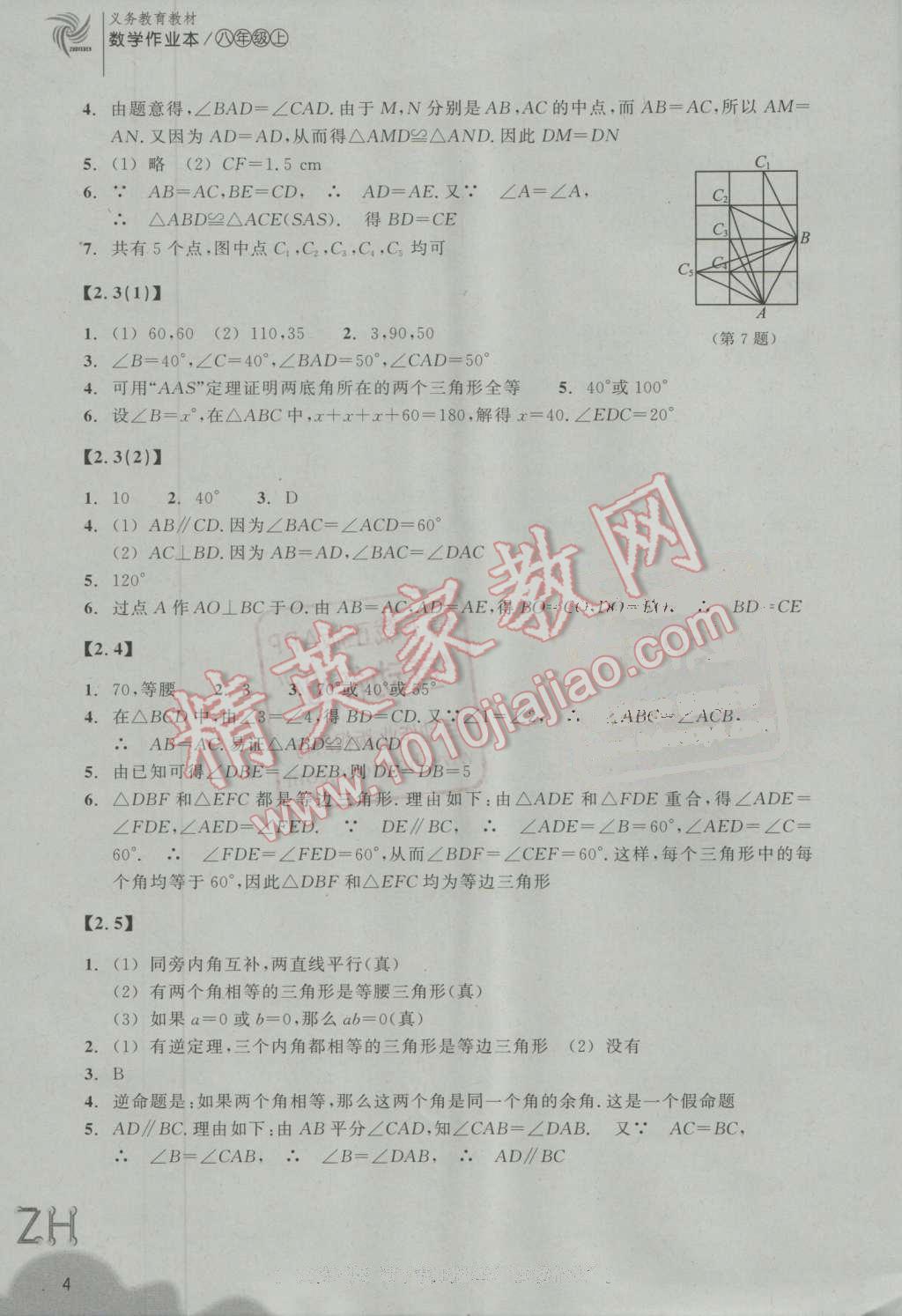 2016年作業(yè)本八年級數(shù)學上冊浙教版浙江教育出版社 第4頁