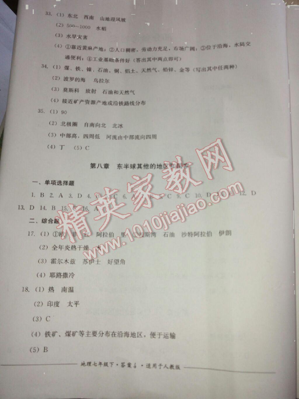 2016年单元测评七年级地理下册人教版四川教育出版社&nbsp;第4页