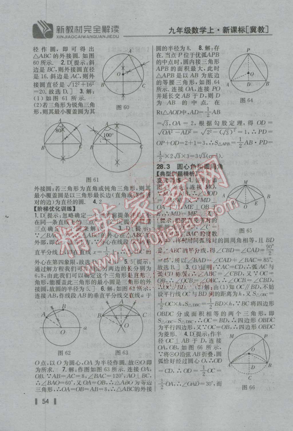 2016年新教材完全解讀九年級數(shù)學(xué)上冊冀教版 第53頁