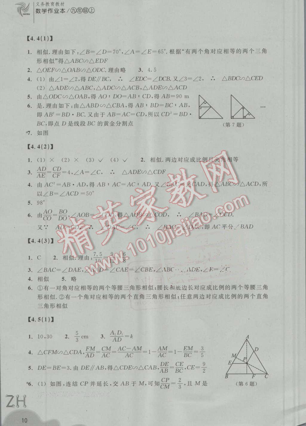 2016年作業(yè)本九年級(jí)數(shù)學(xué)上冊(cè)浙教版浙江教育出版社 第10頁