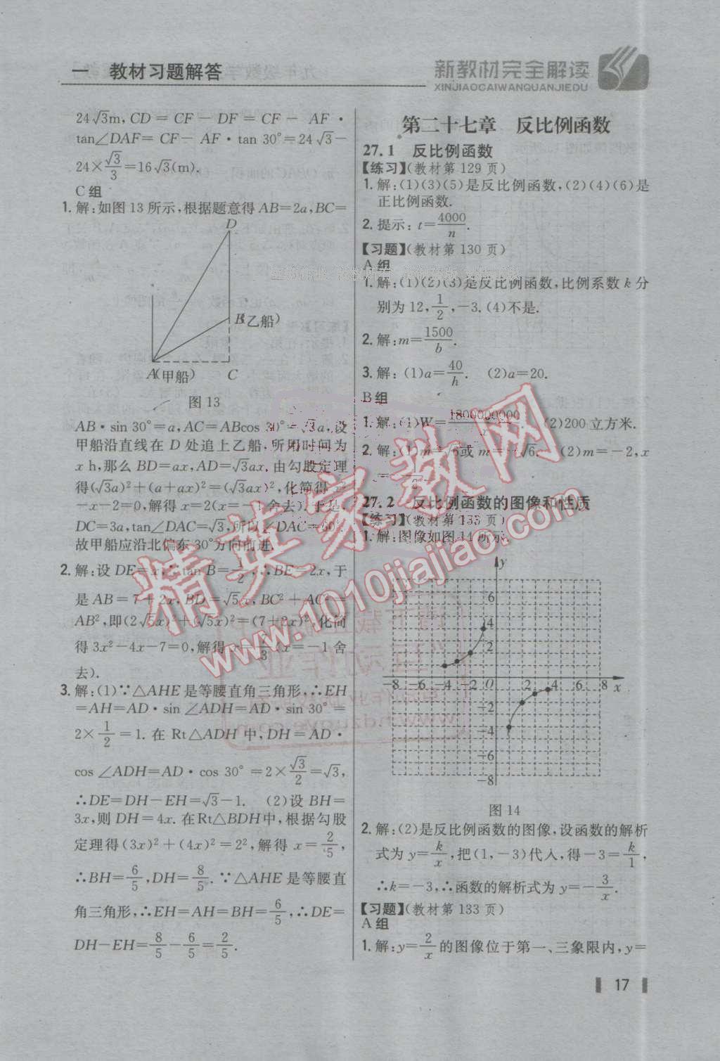 2016年新教材完全解讀九年級(jí)數(shù)學(xué)上冊(cè)冀教版 第16頁(yè)