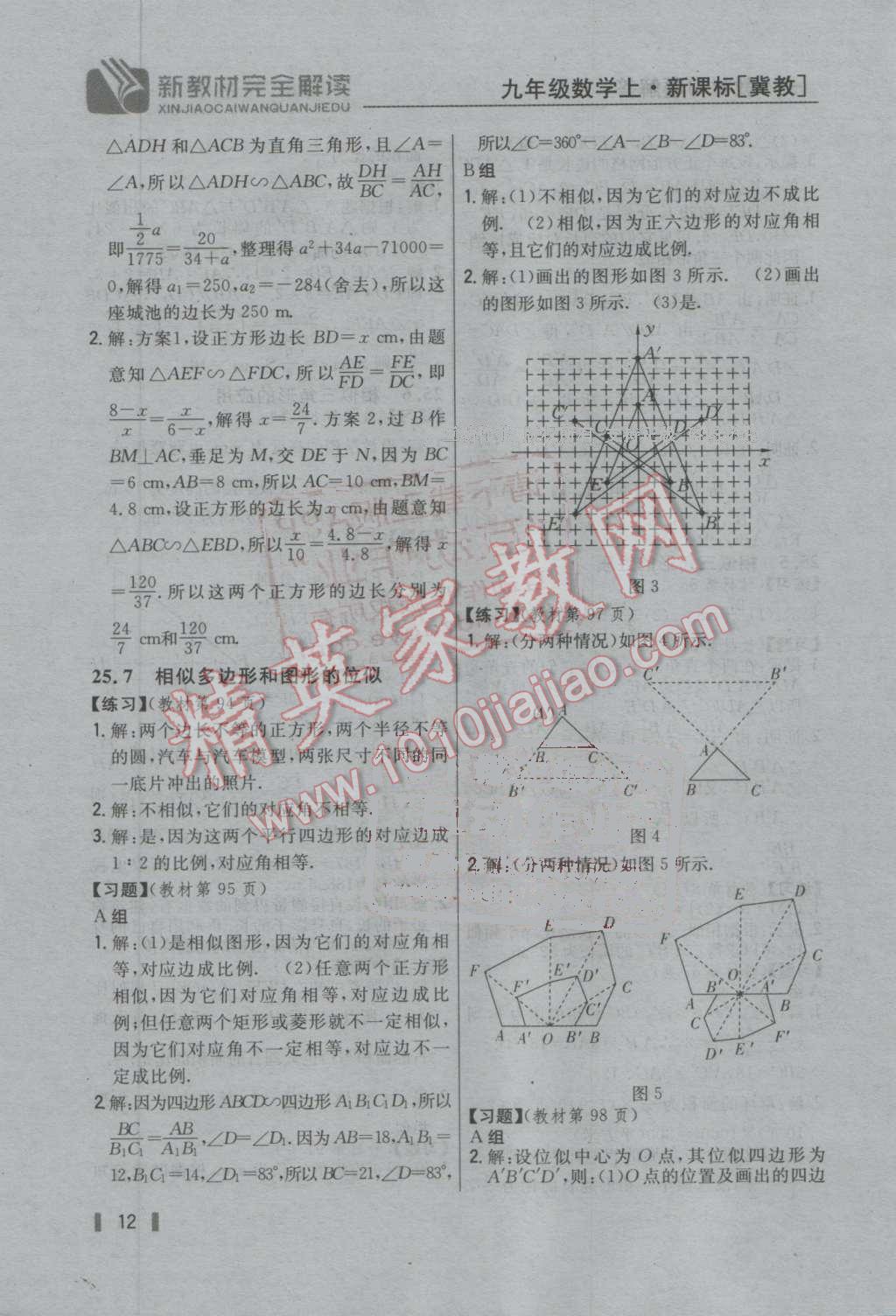 2016年新教材完全解讀九年級(jí)數(shù)學(xué)上冊(cè)冀教版 第11頁(yè)