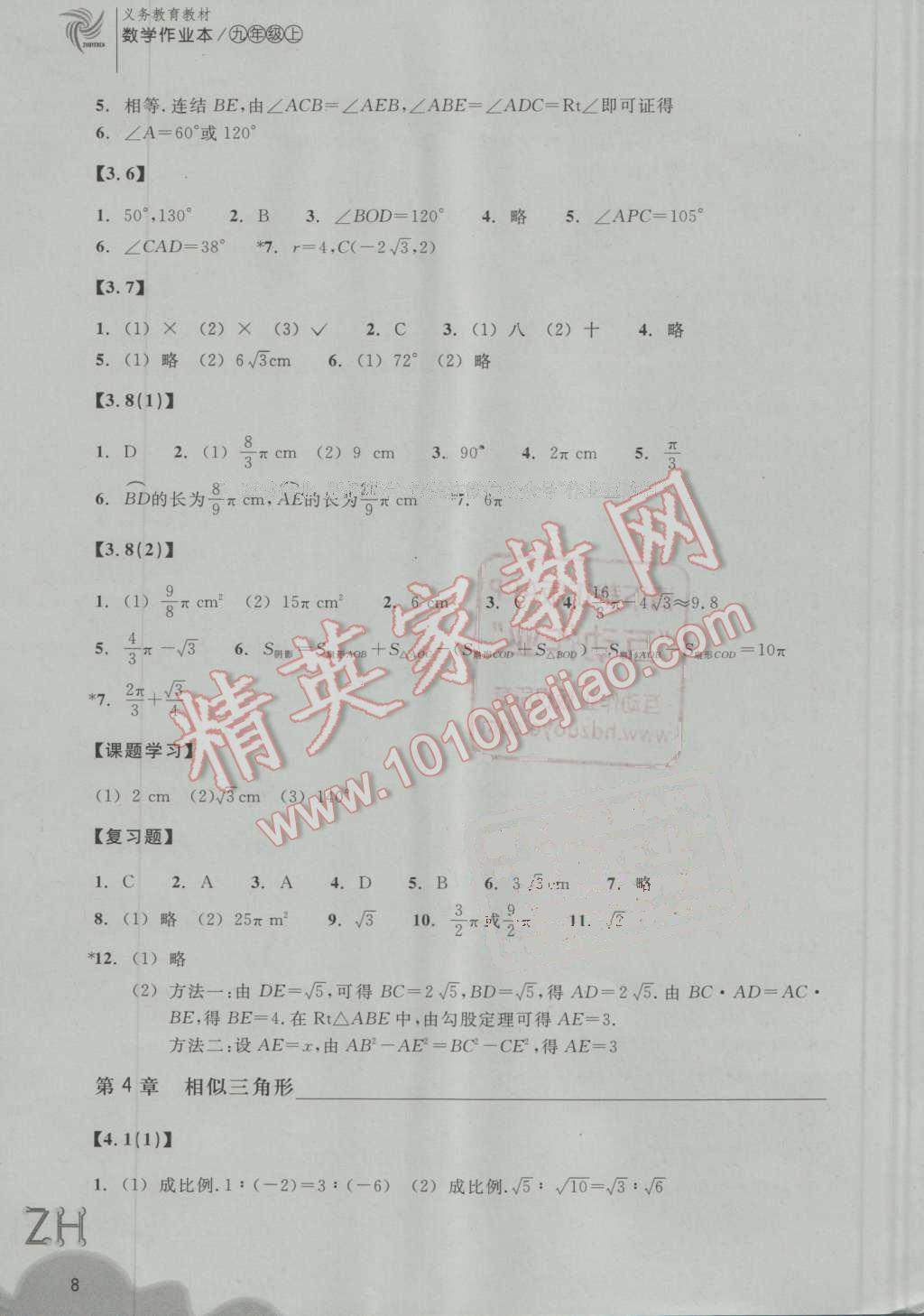 2016年作業(yè)本九年級(jí)數(shù)學(xué)上冊(cè)浙教版浙江教育出版社 第8頁(yè)