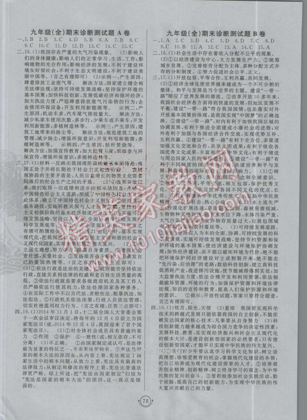 2016年海淀單元測試AB卷九年級思想品德全一冊人教版 第6頁