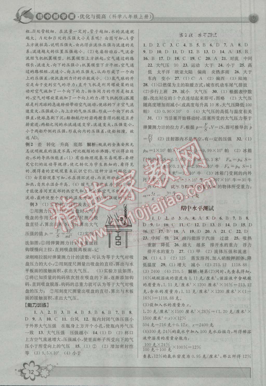 2016年初中新學(xué)案優(yōu)化與提高八年級(jí)科學(xué)上冊(cè)浙教版 第12頁(yè)