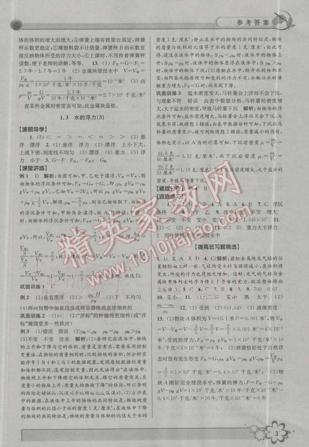 2016年初中新學(xué)案優(yōu)化與提高八年級科學(xué)上冊浙教版 第3頁