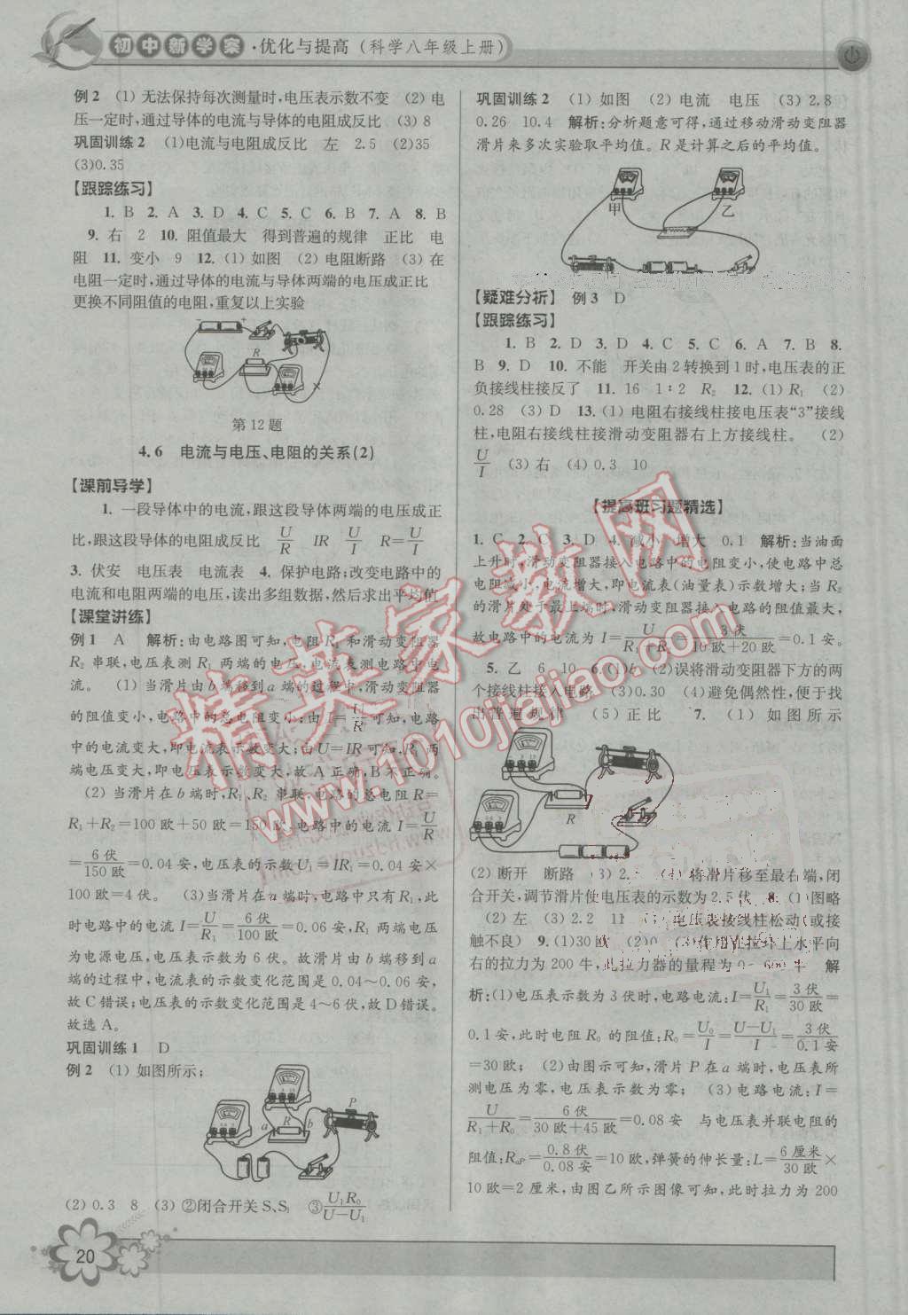 2016年初中新学案优化与提高八年级科学上册浙教版 第20页