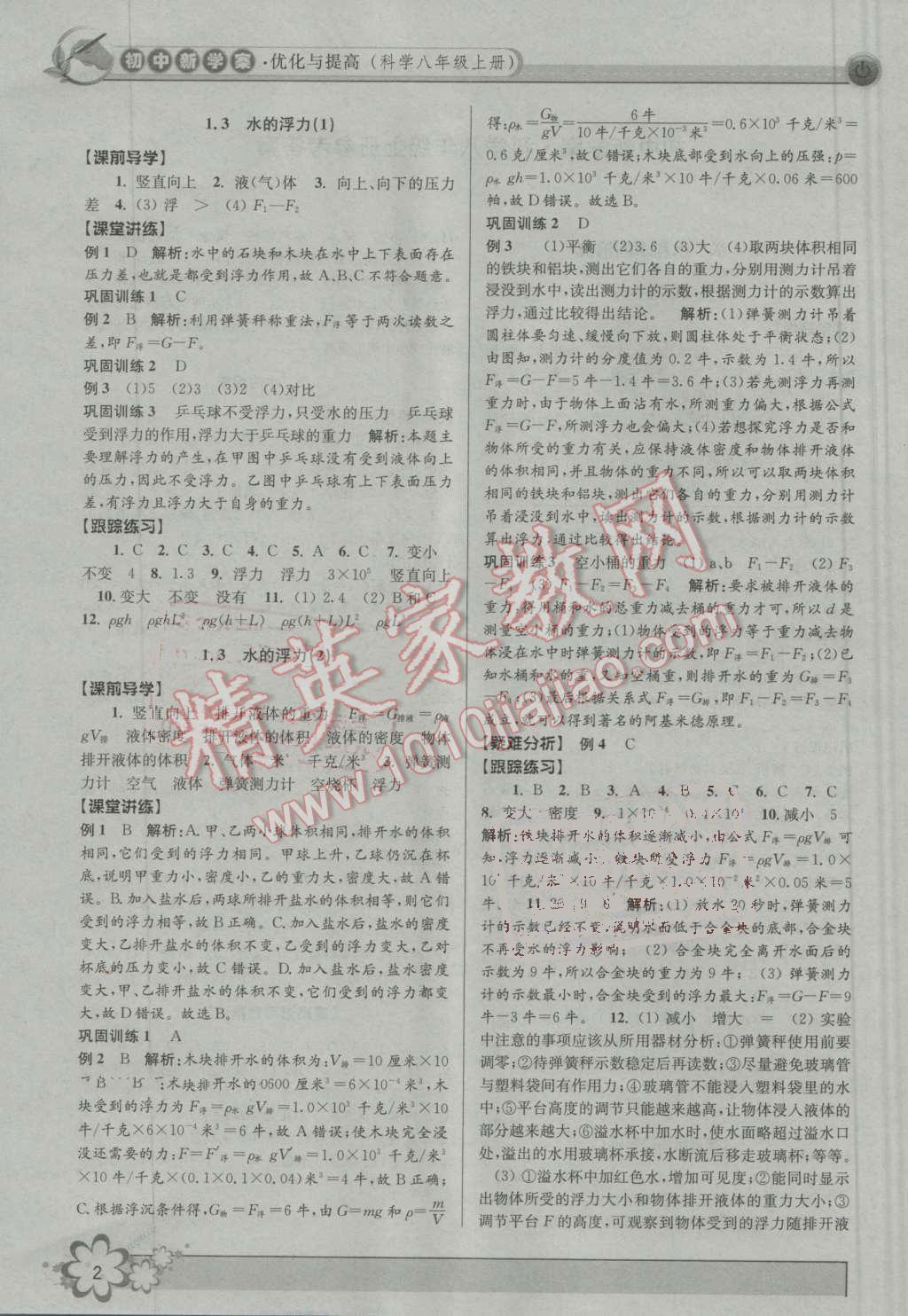 2016年初中新學(xué)案優(yōu)化與提高八年級科學(xué)上冊浙教版 第2頁