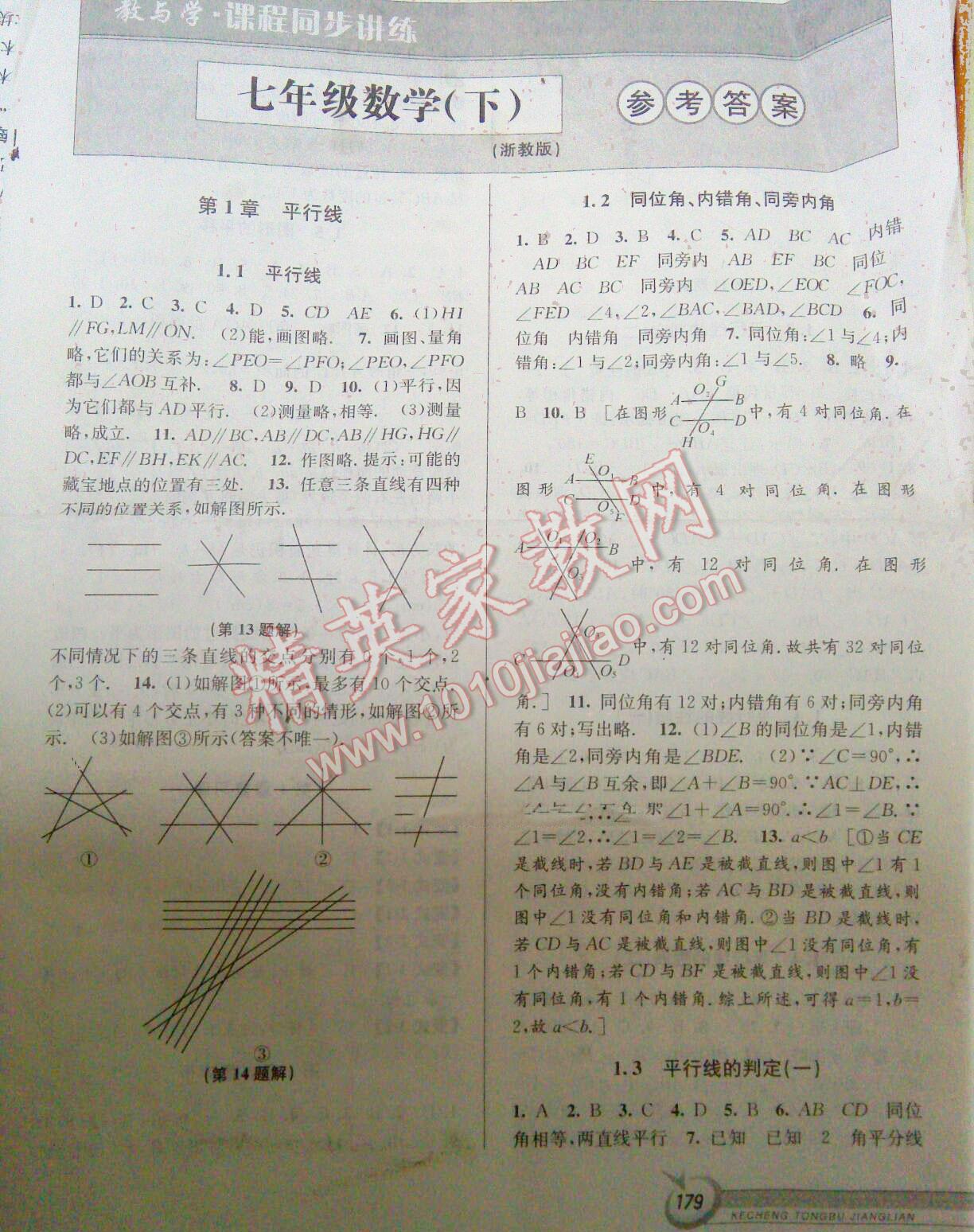 2016年教与学课程同步讲练七年级数学下册浙教版 第17页