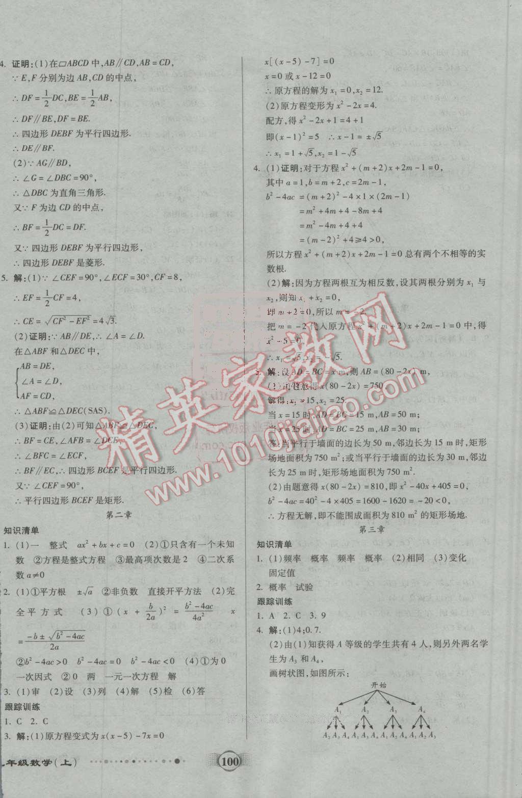 2016年全程優(yōu)選卷九年級(jí)數(shù)學(xué)上冊(cè)北師大版 第8頁(yè)