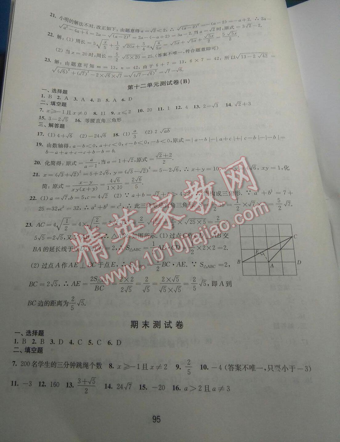 2016年同步練習初中數(shù)學活頁卷八年級下冊蘇科版譯林出版社 第7頁