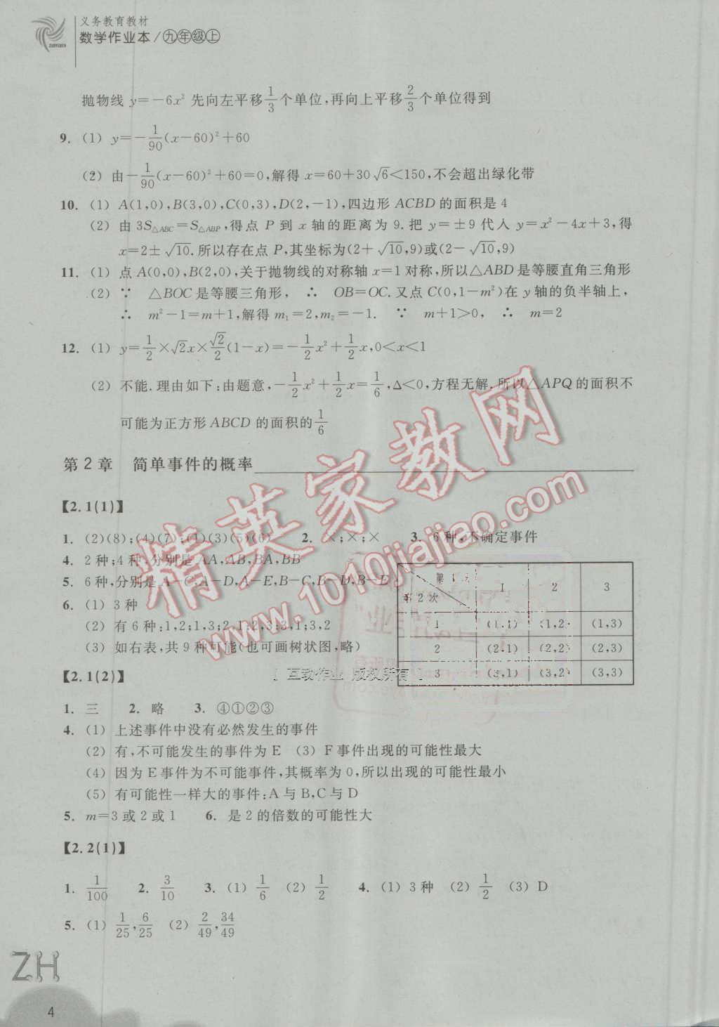 2016年作業(yè)本九年級(jí)數(shù)學(xué)上冊(cè)浙教版浙江教育出版社 第4頁(yè)