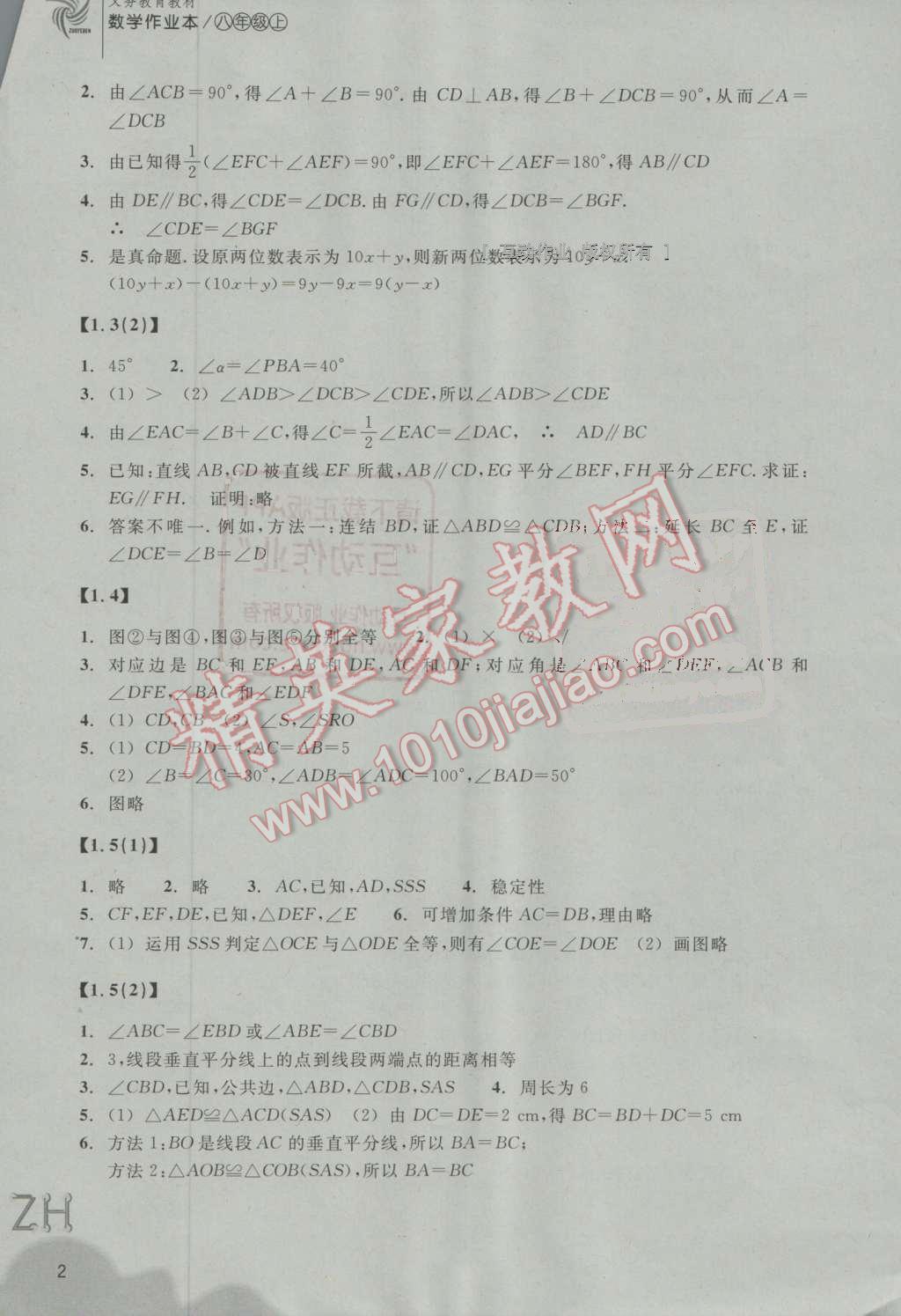 2016年作業(yè)本八年級數(shù)學(xué)上冊浙教版浙江教育出版社 第2頁