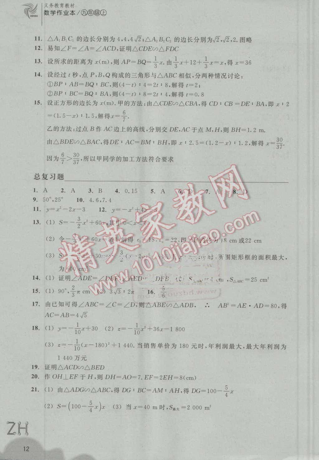 2016年作业本九年级数学上册浙教版浙江教育出版社 第12页