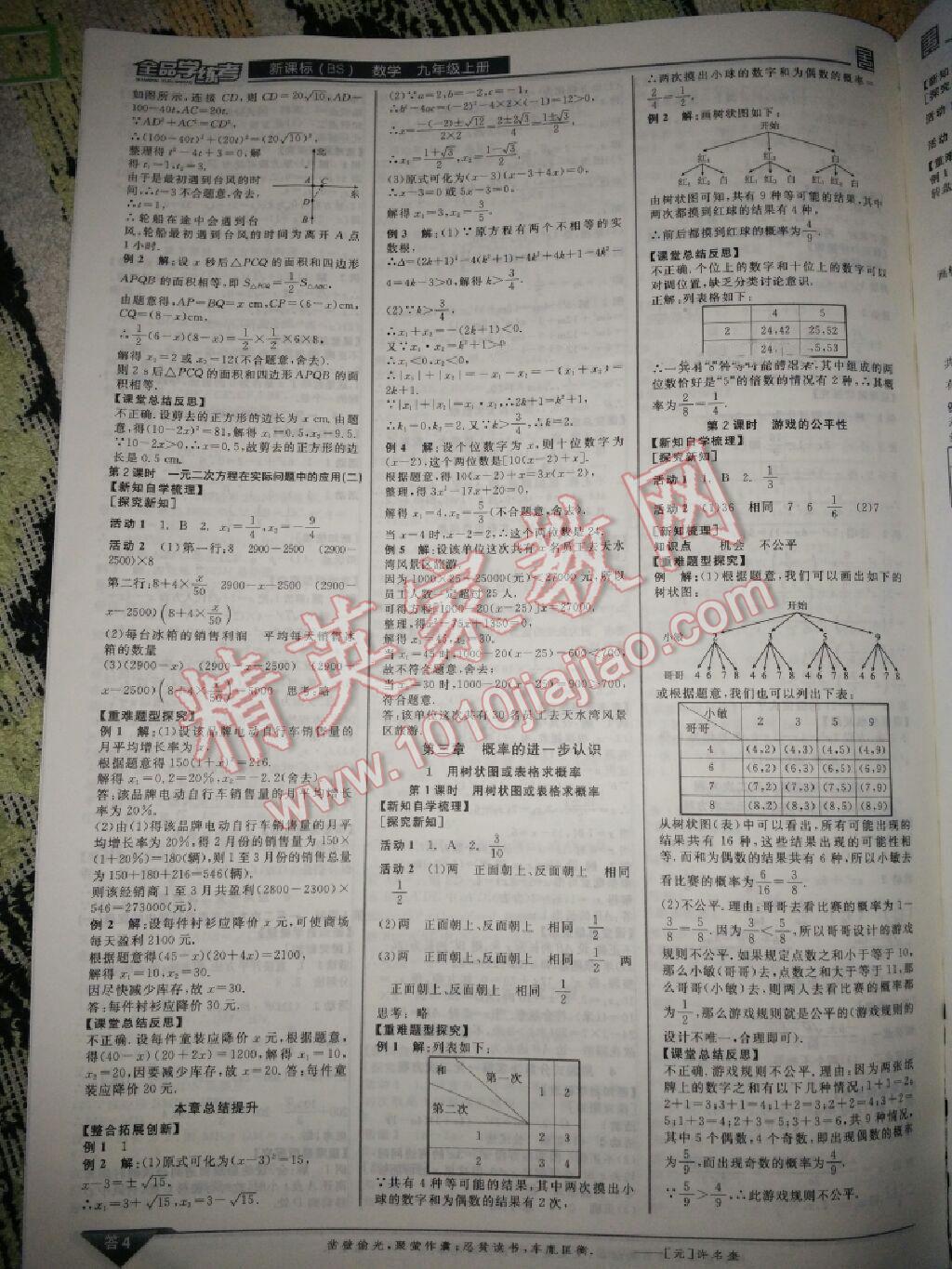 2015年全品學(xué)練考九年級數(shù)學(xué)上冊北師大版 第28頁