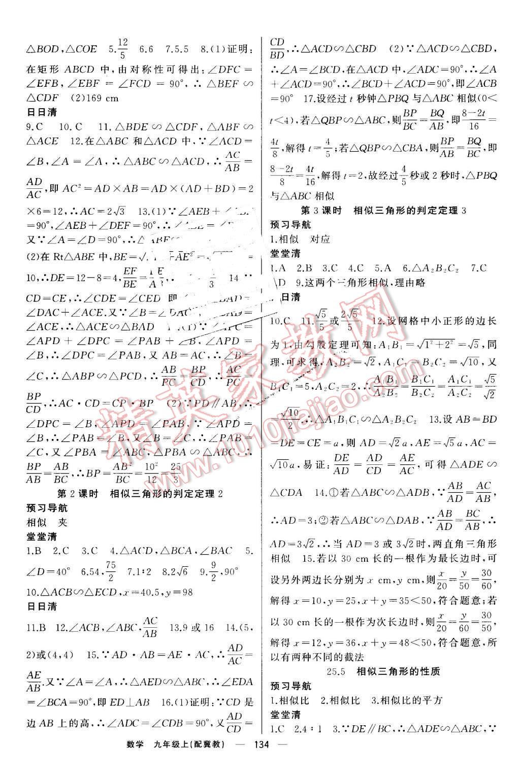 2016年四清导航九年级数学上册冀教版 第7页