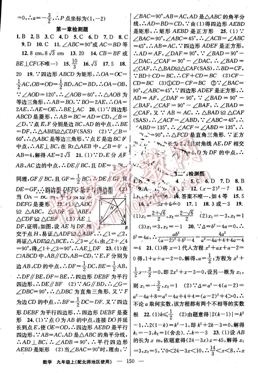 2016年黃岡100分闖關(guān)九年級數(shù)學(xué)上冊北師大版 第20頁