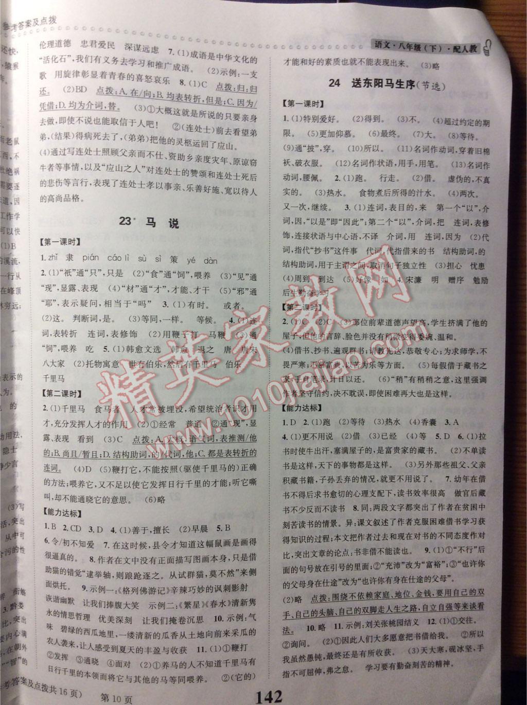 2016年課時(shí)達(dá)標(biāo)練與測八年級語文下冊人教版 第76頁