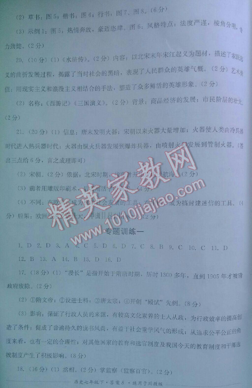 2016年單元測試七年級歷史下冊川教版四川教育出版社 第18頁