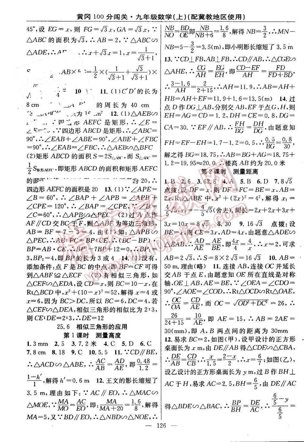 2016年黃岡100分闖關九年級數(shù)學上冊冀教版 第8頁