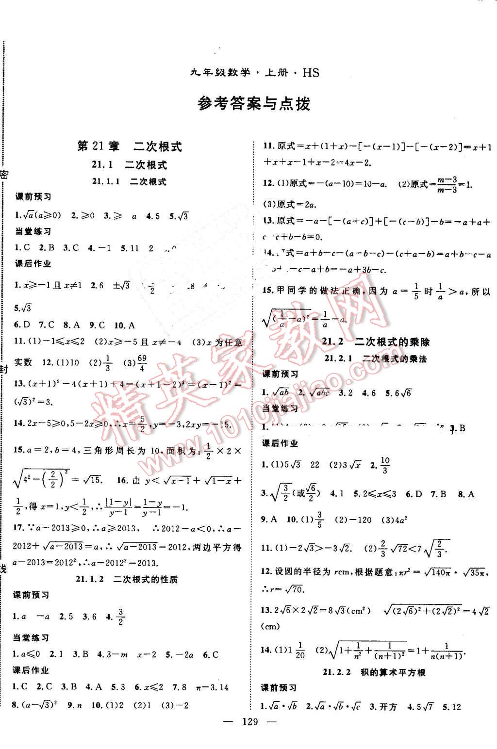 2016年名师学案九年级数学上册华师大版 第1页