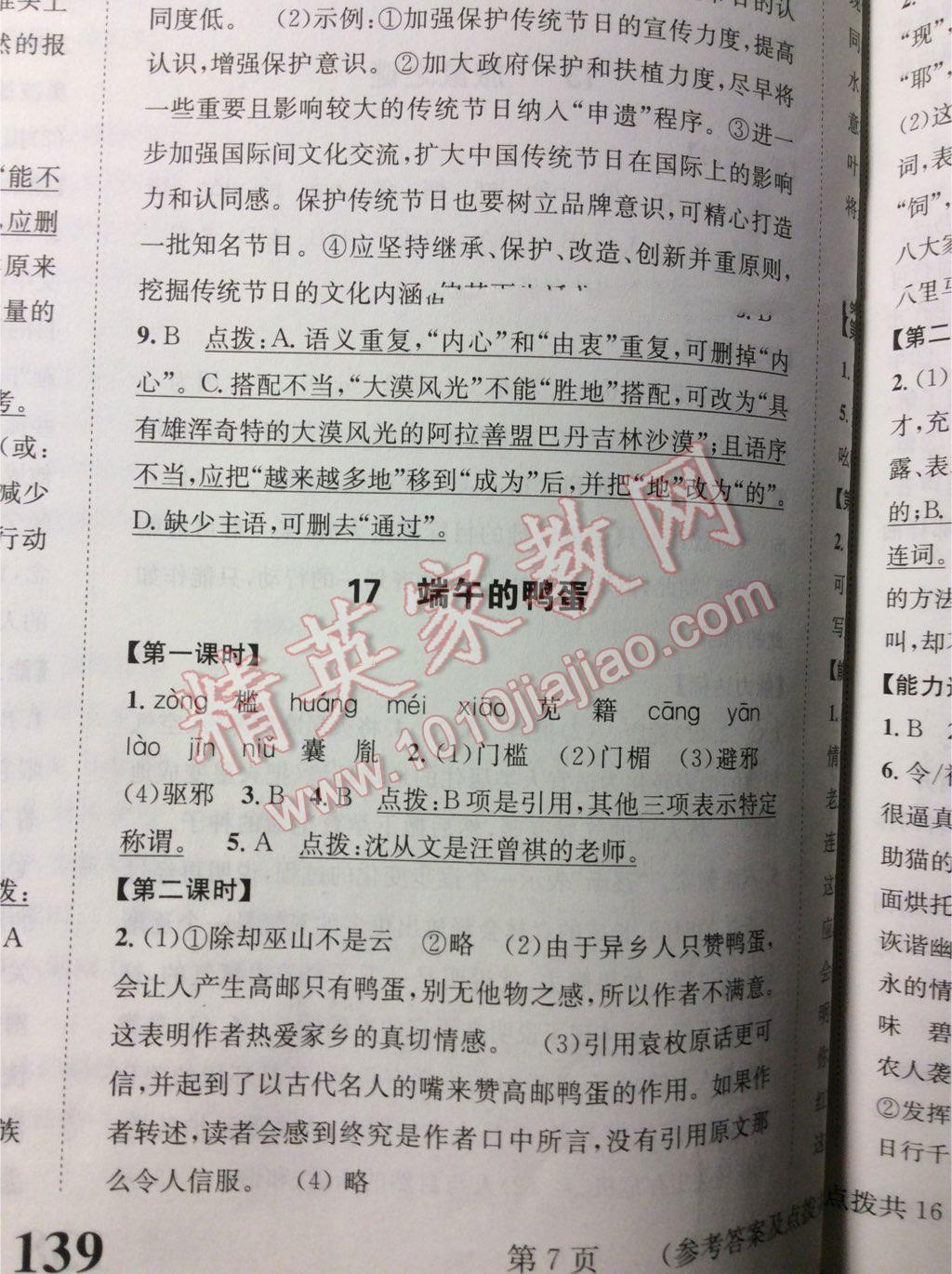 2016年課時(shí)達(dá)標(biāo)練與測(cè)八年級(jí)語(yǔ)文下冊(cè)人教版 第68頁(yè)