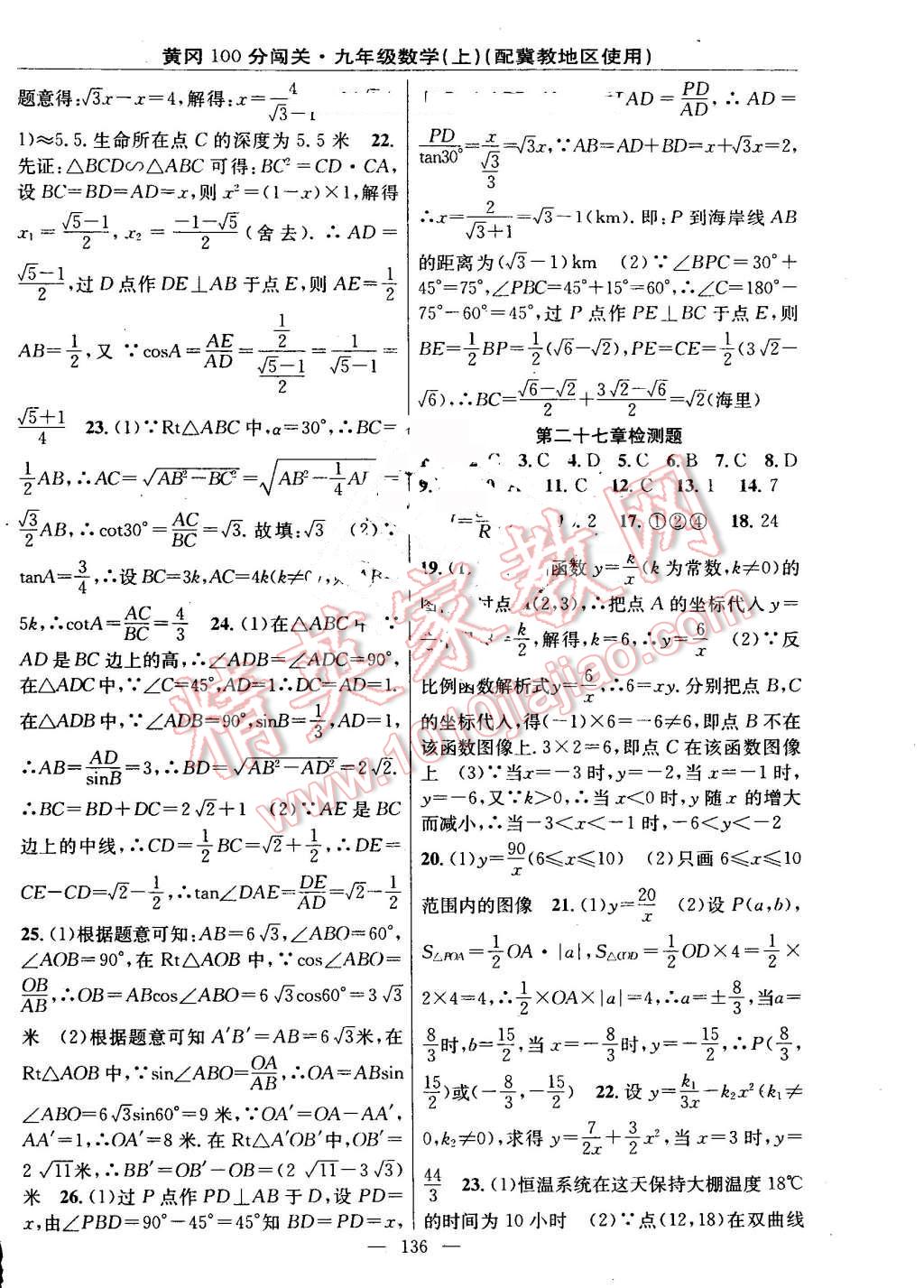 2016年黃岡100分闖關(guān)九年級(jí)數(shù)學(xué)上冊(cè)冀教版 第18頁(yè)