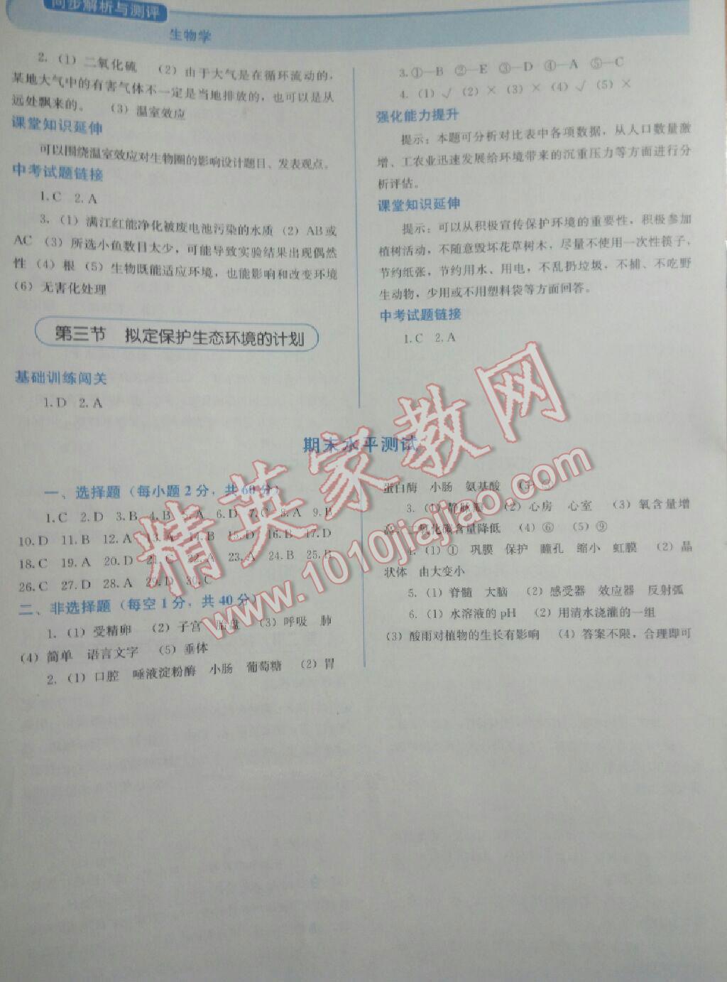 2016年人教金學(xué)典同步解析與測評七年級生物學(xué)下冊人教版 第16頁