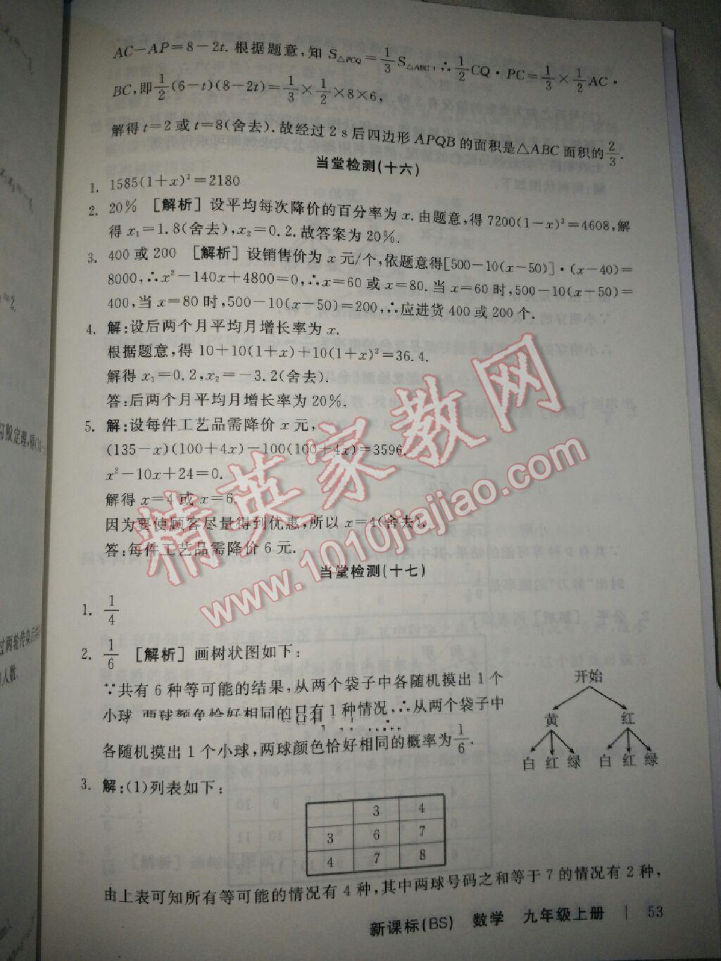 2015年全品学练考九年级数学上册北师大版 第53页