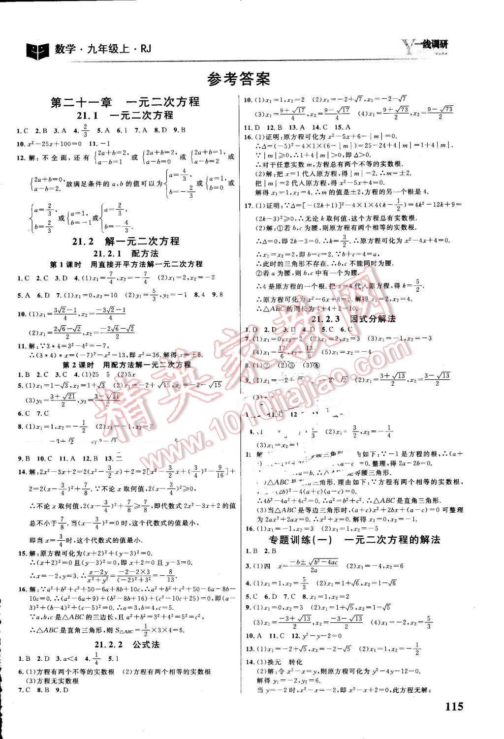 2016年一线调研学业测评九年级数学上册人教版 第1页