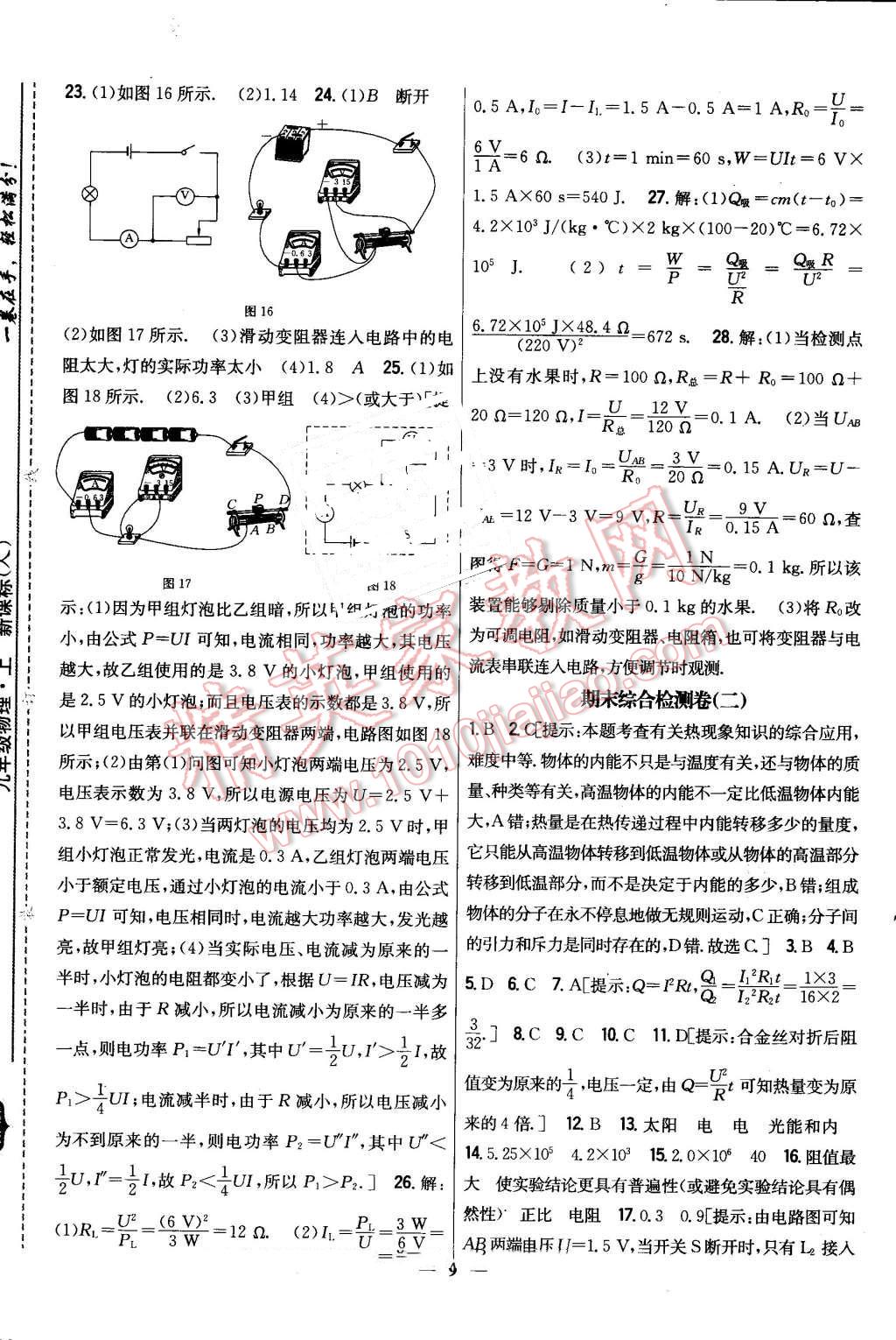 2016年新教材完全考卷九年級物理上冊人教版 第9頁