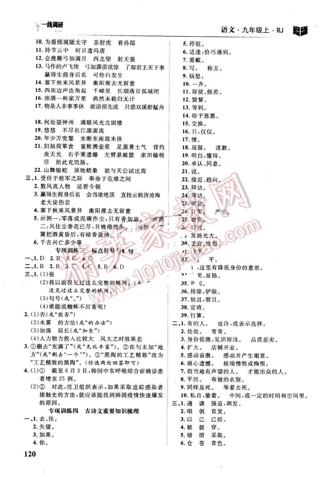 2016年一線調(diào)研學(xué)業(yè)測(cè)評(píng)九年級(jí)語(yǔ)文上冊(cè)人教版 第16頁(yè)