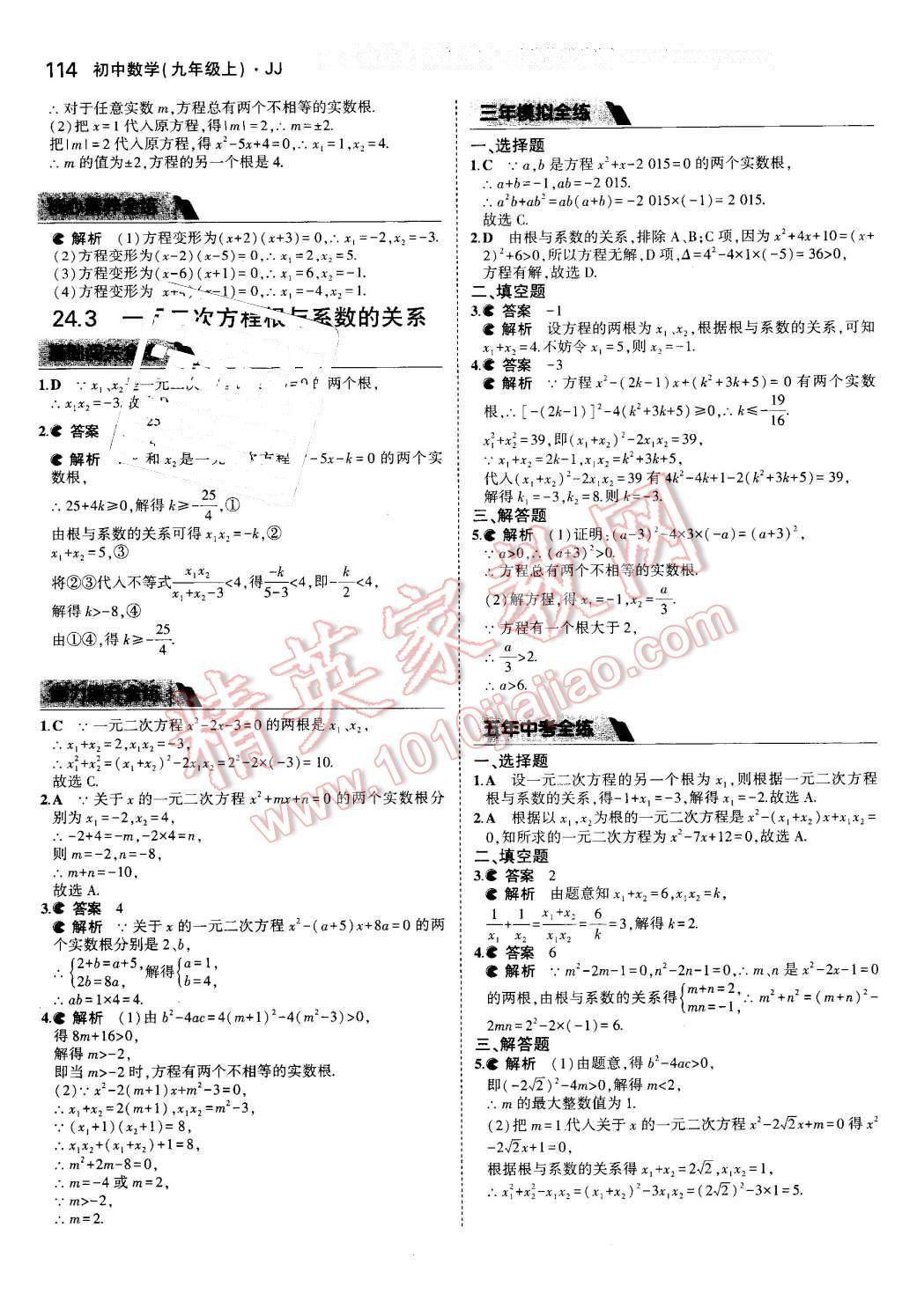 2016年5年中考3年模擬初中數(shù)學(xué)九年級上冊冀教版 第8頁